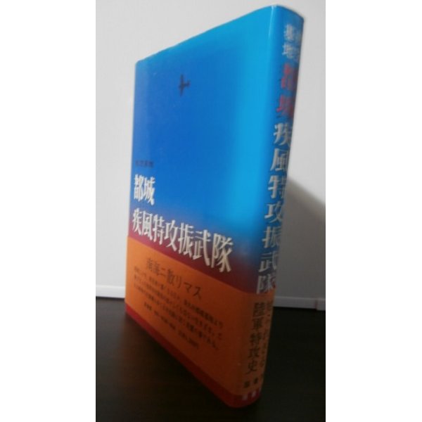 画像1: 航空基地都城　疾風特攻振武隊 (1)