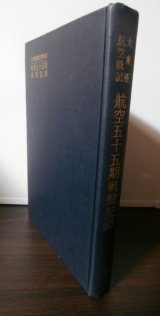 画像: 大東亜航空戦記　航空五十五期戦闘記録（陸軍士官学校第五十五期航空兵将校の戦闘記録）