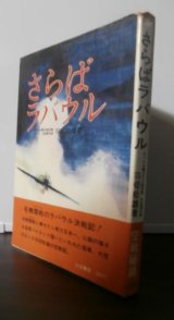 画像: さらばラバウル（海軍エースパイロット羽切松雄。横空で紫電改での奮戦も）