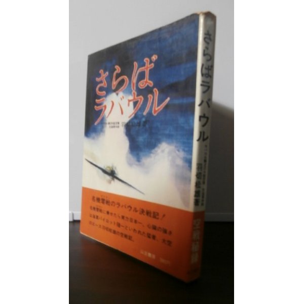 画像1: さらばラバウル（海軍エースパイロット羽切松雄。横空で紫電改での奮戦も） (1)