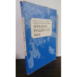 画像: ガダルカナル 1942.10/1‐27 　（ガダルカナル戦、昭和17年10月1日〜27日の年表）