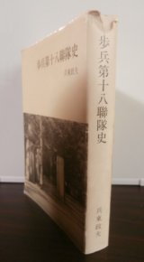 画像: 歩兵第十八聯隊史（改訂版）