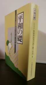 画像: 平和の礎 　シベリア強制抑留者が語り継ぐ労苦１２