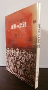 画像: 海軍飛行予科練習生　雄飛の記録