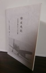 画像: 特攻残記　多情多恨なり「九七戦」（第一〇五振武隊）