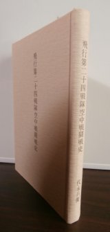 画像: 飛行第二十四戦隊空中戦闘戦史（ノモンハン、ニューギニア、中国、比島決戦、沖縄、台湾で奮戦）