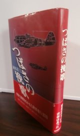 画像: つばさの挽歌（四式戦闘機疾風装備飛行第百十四戦隊　満州侵攻ソ連軍攻撃等）