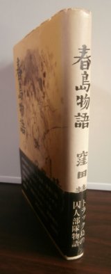 画像: 春島物語（トラック諸島春島の囚人部隊）