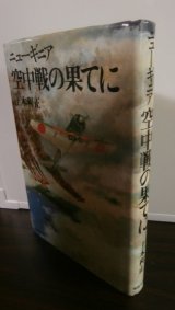 画像: ニューギニア空中戦の果てに（飛行第六十三戦隊）