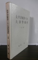 画像: 太平洋戦争下の大湊警備府上巻