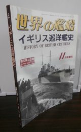 画像: イギリス巡洋艦史