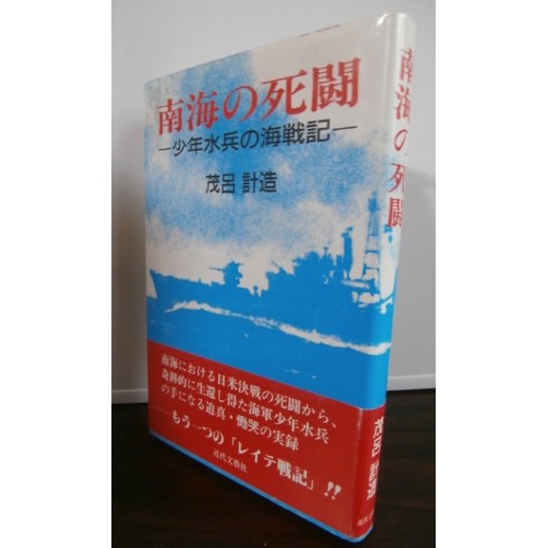 画像1: 南海の死闘　少年水兵の海戦記（昭和19年敵大型駆逐艦を撃沈したオルモック湾海戦当時、駆逐艦「竹」水雷科員だった方の回想記） (1)