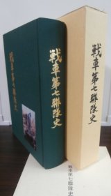 画像: 戦車第七聯隊史（中国での活躍、比島進攻作戦、昭和20年の比島防衛戦での米軍との死闘）