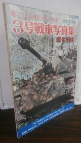 画像: 3号戦車写真集（附1号2号戦車）第二次大戦のドイツ戦車　