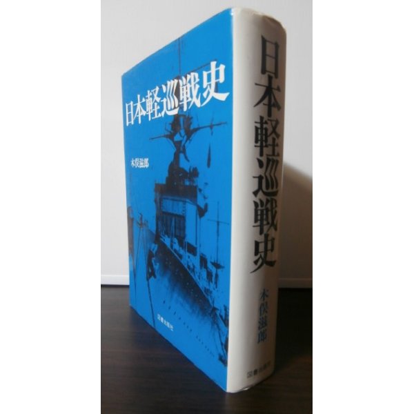 画像1: 日本軽巡戦史 (1)