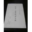 画像2: 歩兵第二一五聯隊戦記（第三十三師団、中支、ビルマ、インパール）別冊戦死・戦死傷者名簿付き (2)