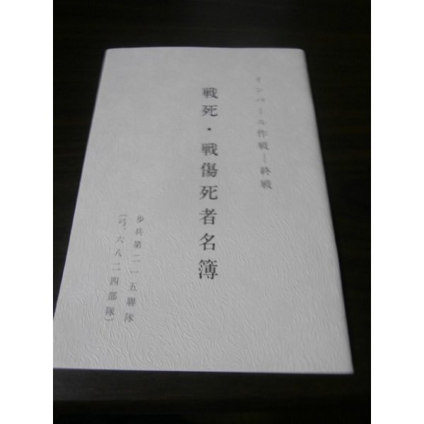 画像2: 歩兵第二一五聯隊戦記（第三十三師団、中支、ビルマ、インパール）別冊戦死・戦死傷者名簿付き (2)