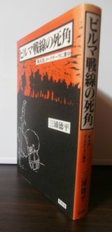 画像: ビルマ戦線の死角　「菊兵団」メークテーラに潰ゆ（歩兵第百十四聯隊他）