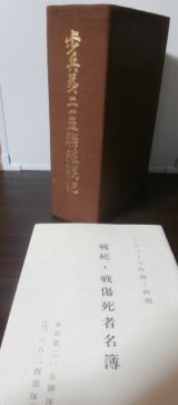 画像: 歩兵第二一五聯隊戦記（第三十三師団、中支、ビルマ、インパール）別冊戦死・戦死傷者名簿付き