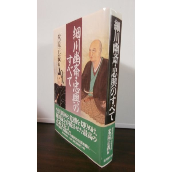 画像1: 細川幽斎・忠興のすべて（難あり） (1)