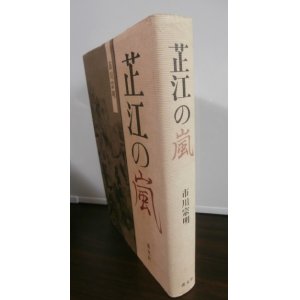 画像: 芷江の嵐（日本軍苦戦の昭和20年の芷江作戦を描く）