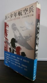 画像: あゝ少年航空兵　かえらざる十代の手記