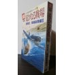 画像1: 遥かなる戦場　陸海空/戦域総集編III　太平洋戦争証言シリーズ20（小難あり） (1)