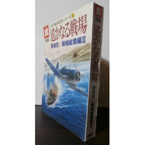 画像1: 遥かなる戦場　陸海空/戦域総集編III　太平洋戦争証言シリーズ20（小難あり） (1)