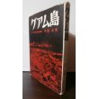 画像1: グアム島  十六年の記録（隆第二五五六部隊） (1)