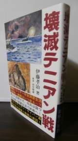 画像: 壊滅テニアン戦（歩兵第五十聯隊）