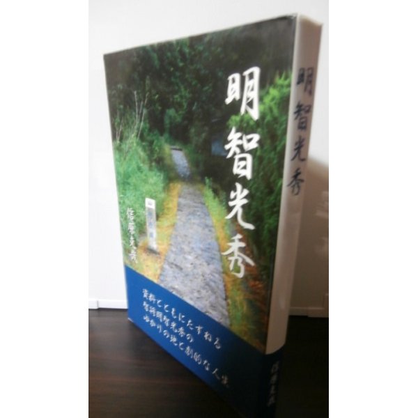 画像1: 明智光秀　資料で再現する武人の劇的な人生 (1)