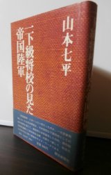 画像: 一下級将校の見た帝国陸軍（第百三師団砲兵隊　ルソン戦）