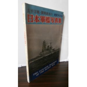 画像: 太平洋戦・開戦前夜の日本軍艦写真集
