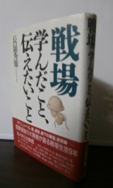 画像: 戦場　学んだこと、伝えたいこと　（レイテ決戦歩兵第五十七聯隊第二大隊長）