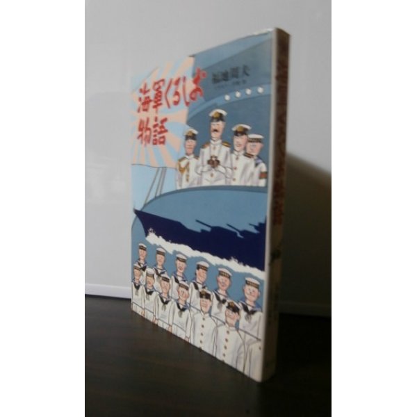 画像1: 海軍くろしお物語（空母翔鶴乗り組み他） (1)