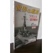 画像1: フランス巡洋艦史（世界の艦船別冊） (1)