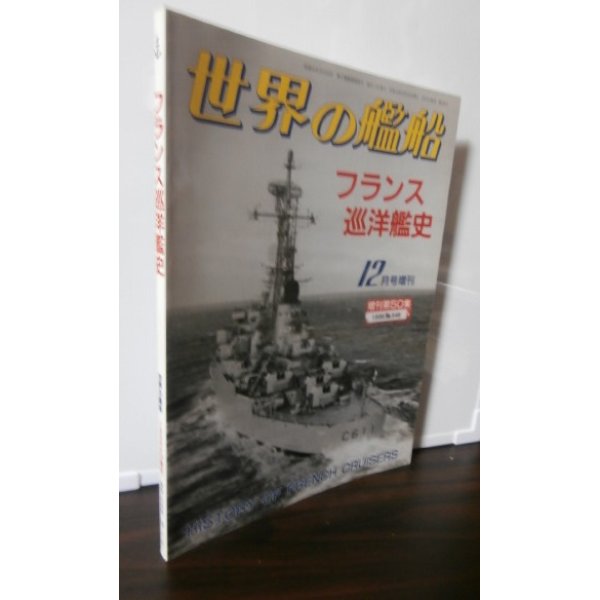 画像1: フランス巡洋艦史（世界の艦船別冊） (1)