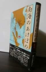 画像: 南海のあけぼの（近衛師団のマレー・シンガポール攻略戦、スマトラ占領）