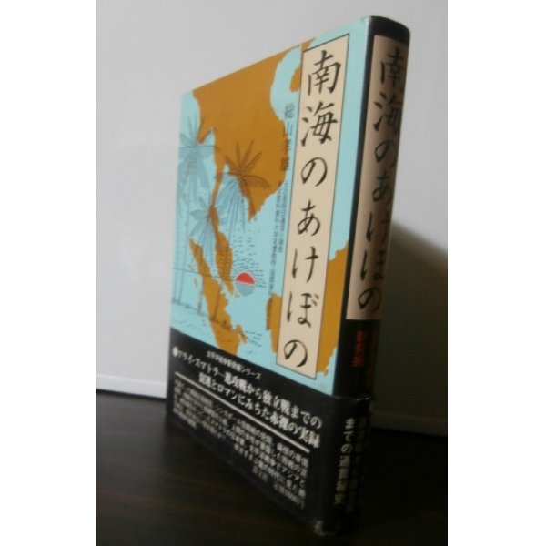 画像1: 南海のあけぼの（近衛師団のマレー・シンガポール攻略戦、スマトラ占領） (1)