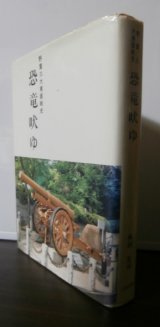 画像: 野重三大東亜戦史　恐竜吠ゆ（野戦重砲兵第三聯隊。九六式十五糎榴弾砲装備。）