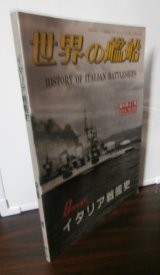 画像: イタリア戦艦史（世界の艦船別冊）