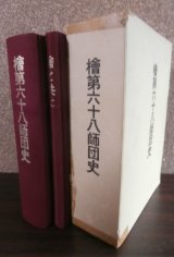 画像: 檜第六十八師団史・檜と共に　2冊