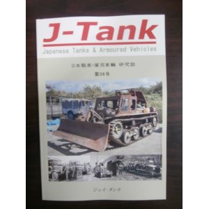 画像: J-Tank 36号 日本戦車・軍用車輌 研究誌