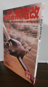 画像: 局地戦闘機 紫電改　歴史群像太平洋戦史シリーズ24