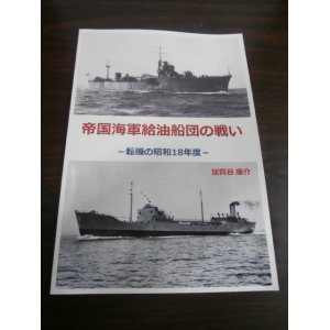 画像: 帝国海軍給油船団の戦い　-転機の昭和18年度-