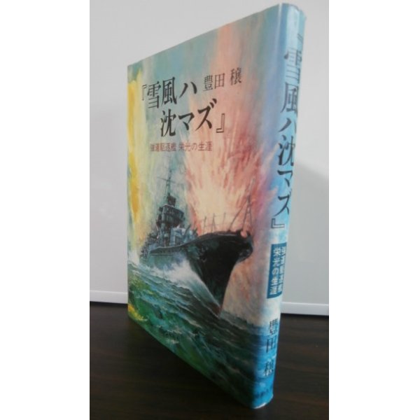 画像1: 雪風ハ沈マズ　強運駆逐艦栄光の生涯 (1)