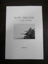 画像: 戦車第一聯隊写真集（ビルマ攻略戦、満州防衛篇）