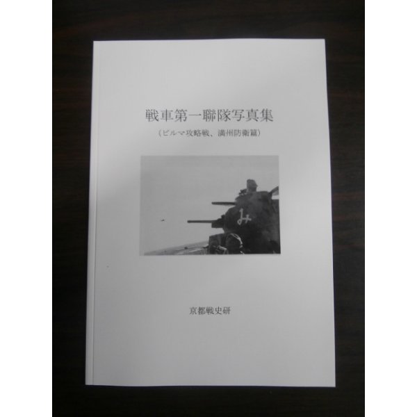画像1: 戦車第一聯隊写真集（ビルマ攻略戦、満州防衛篇） (1)