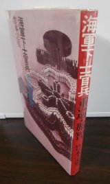 画像: 重巡・那智　海軍下士官兵