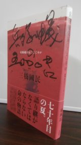 画像: 兵隊蟻の五〇〇〇キロ 　鎮魂 遥かなるニューギニア（高射砲中隊）